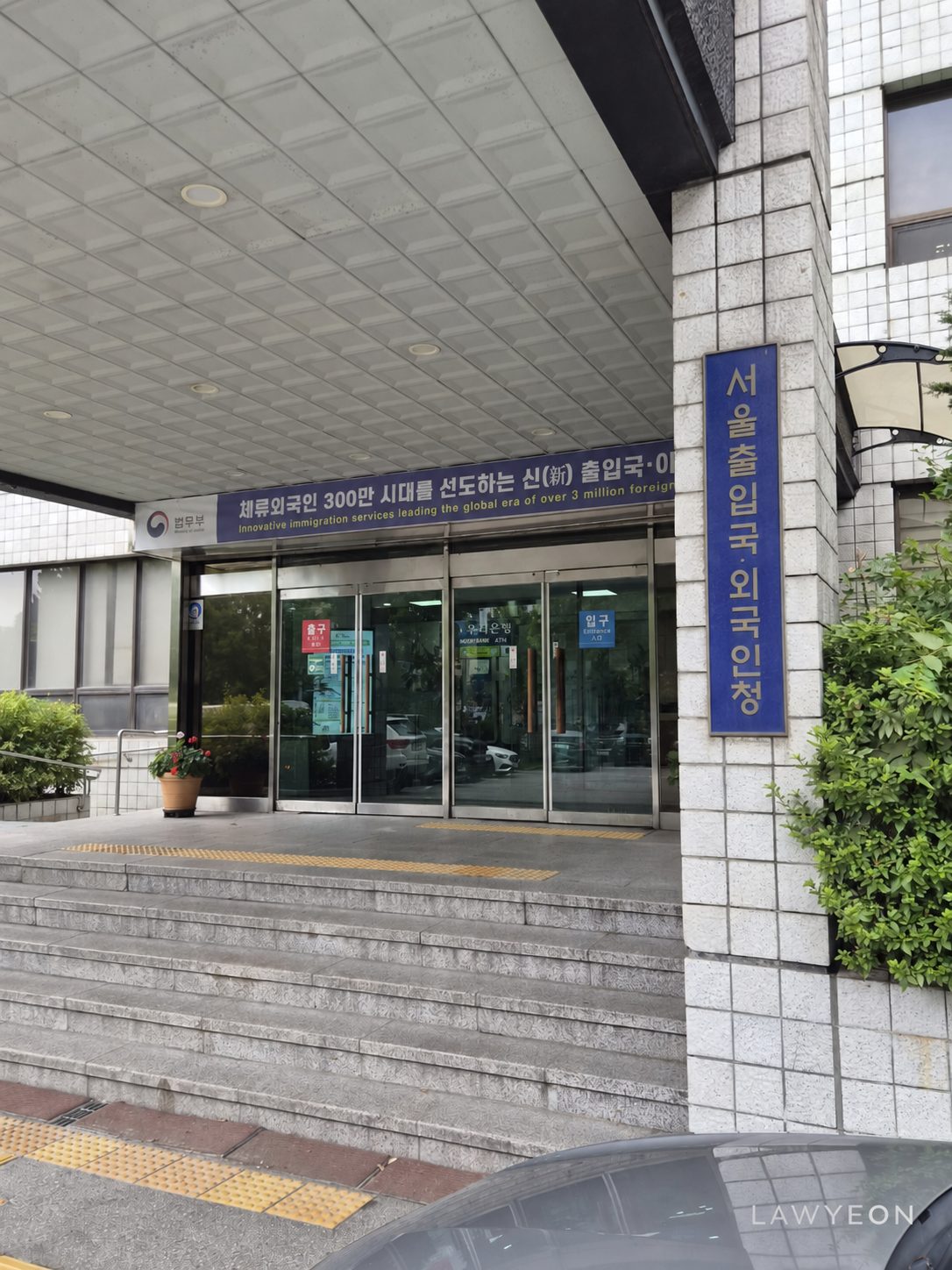 Entrance to the Seoul Immigration Office