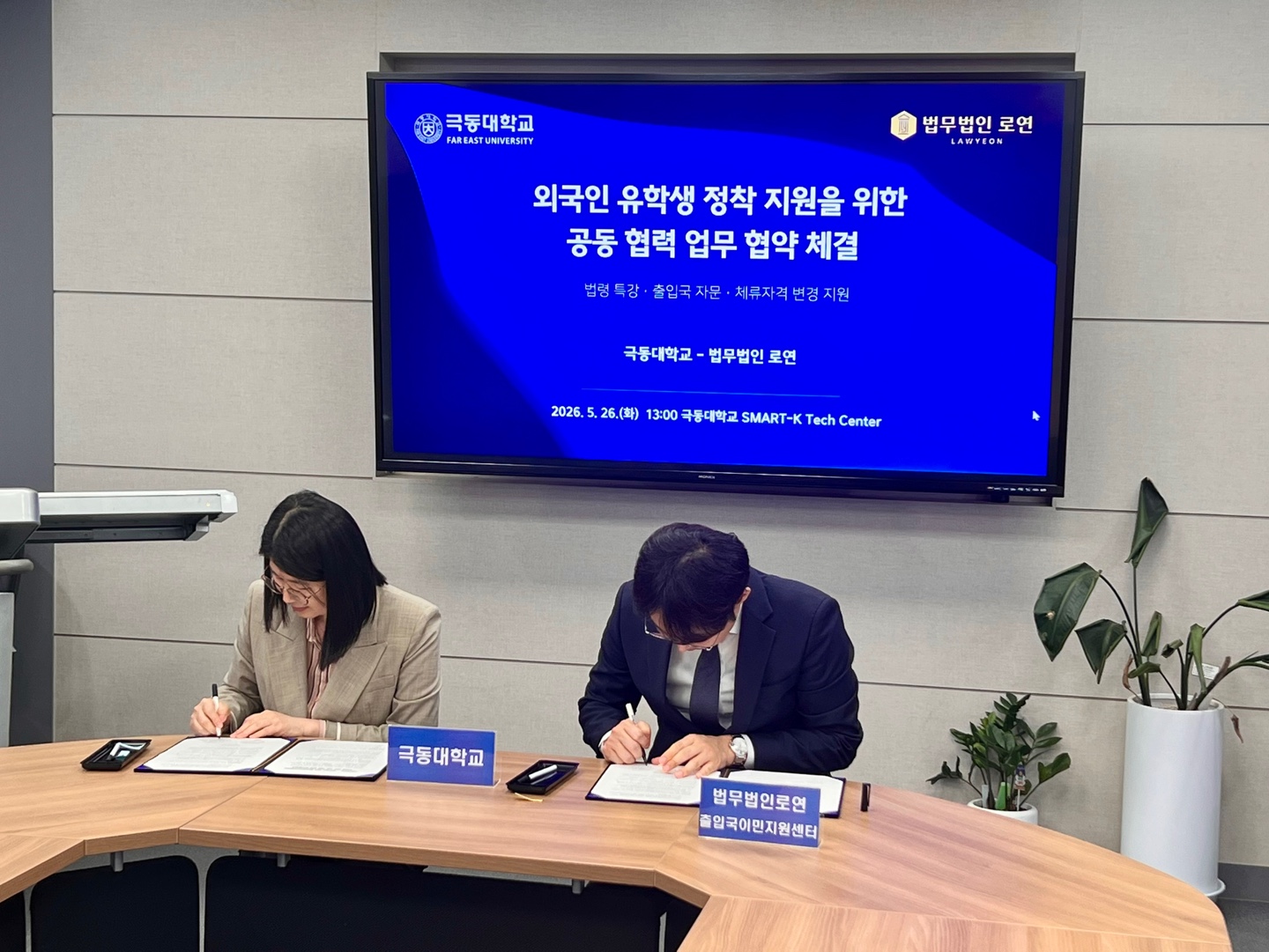 MOU signing between Far East University and Law Firm Lawyeon Immigration Center