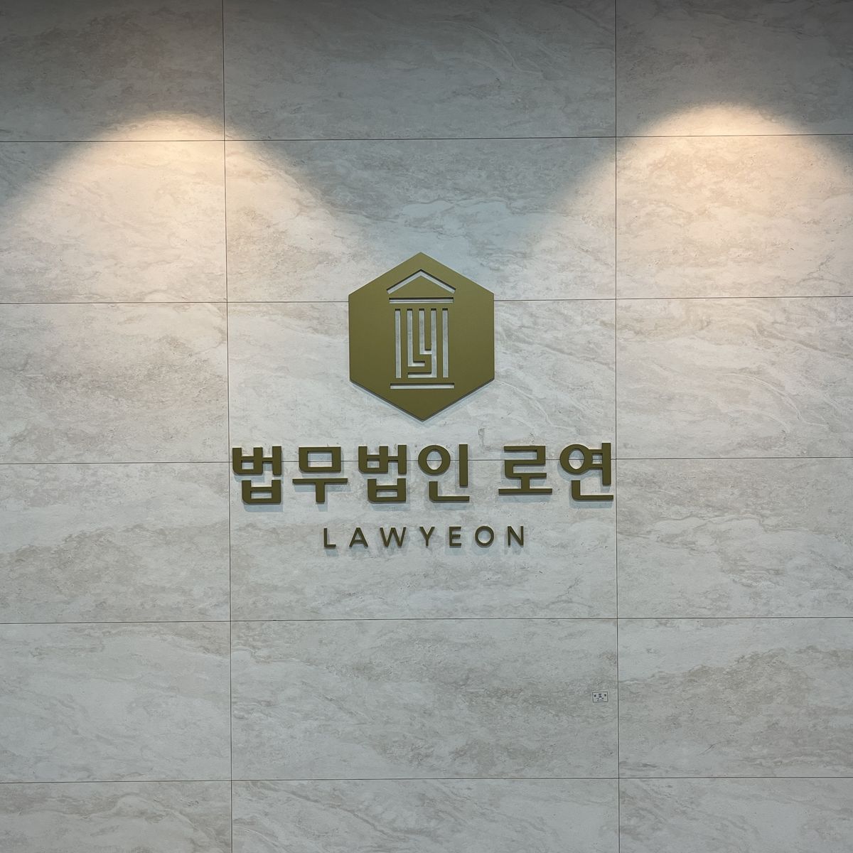 Lobby signage at the Seoul office